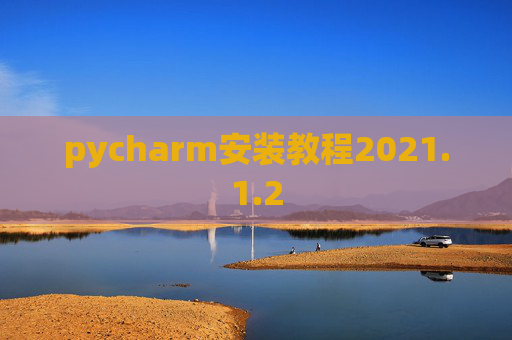 pycharm安装教程2021.1.2