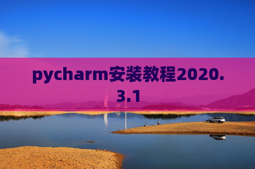 pycharm安装教程2020.3.1